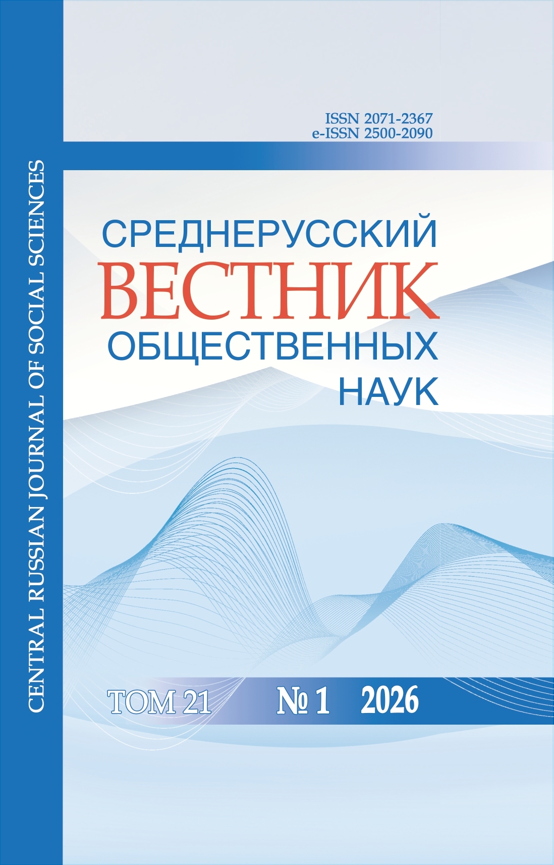 					Показать Том 21 № 1 (2026): Среднерусский вестник общественных наук
				