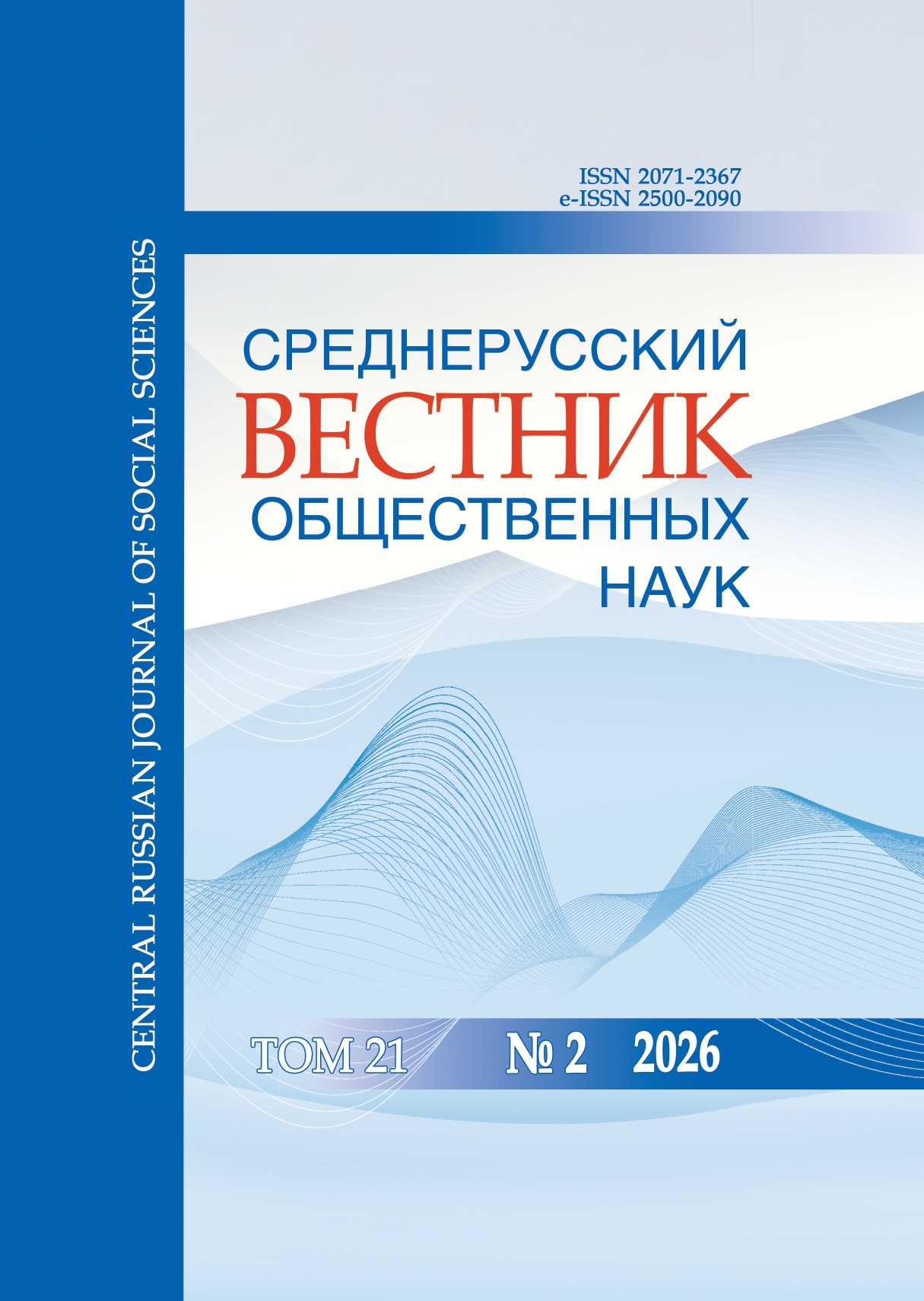 					Показать Том 21 № 2 (2026): Среднерусский вестник общественных наук
				